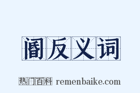 阍反义词是什么意思的图片